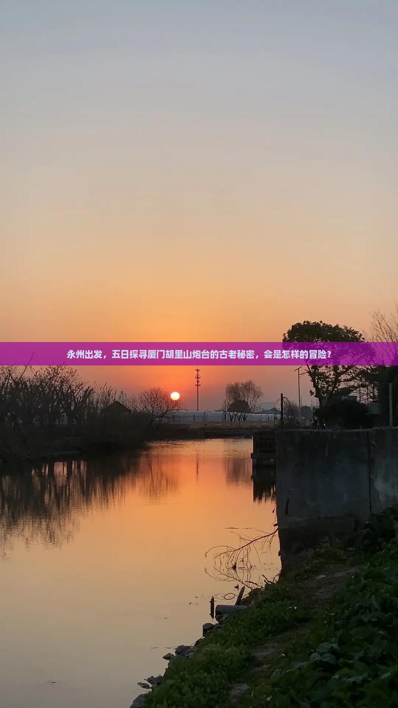 永州出发，五日探寻厦门胡里山炮台的古老秘密，会是怎样的冒险？