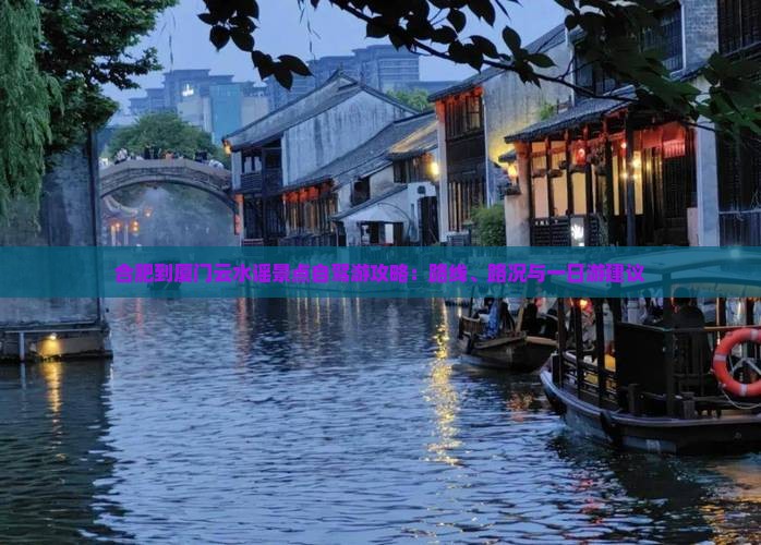 合肥到厦门云水谣景点自驾游攻略：路线、路况与一日游建议