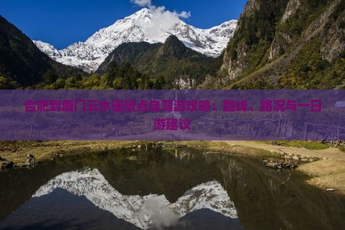 合肥到厦门云水谣景点自驾游攻略：路线、路况与一日游建议