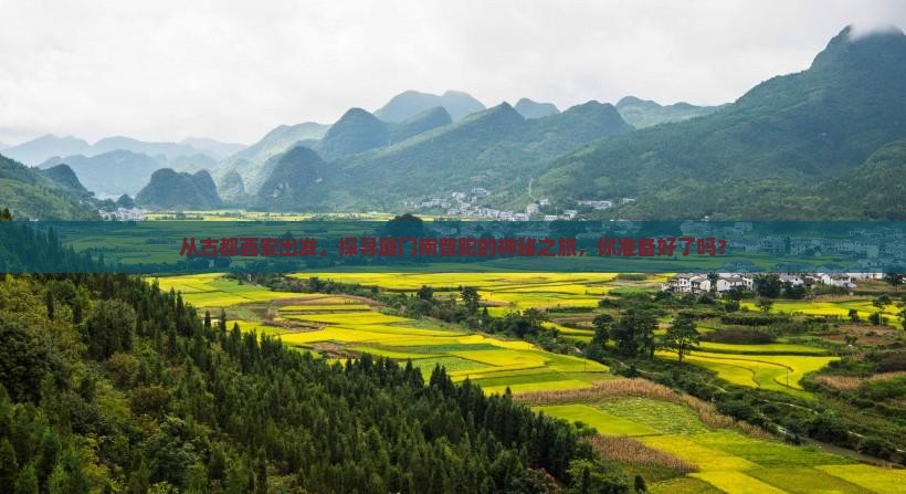 从古都西安出发，探寻厦门南普陀的神秘之旅，你准备好了吗？
