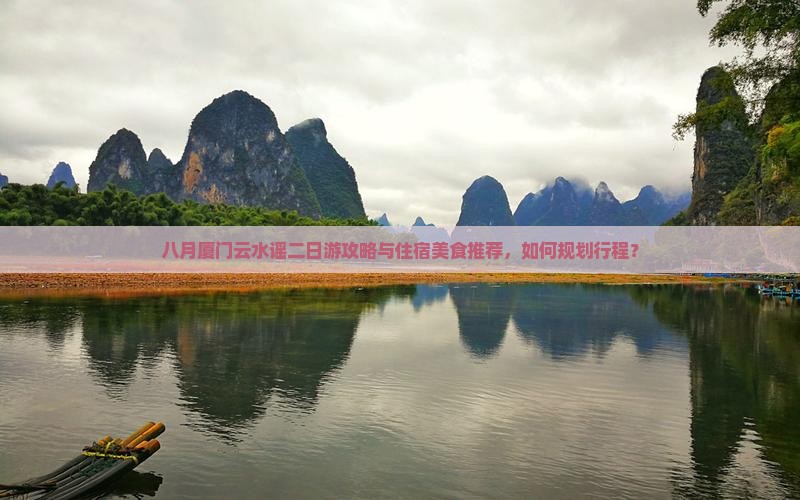 八月厦门云水谣二日游攻略与住宿美食推荐，如何规划行程？