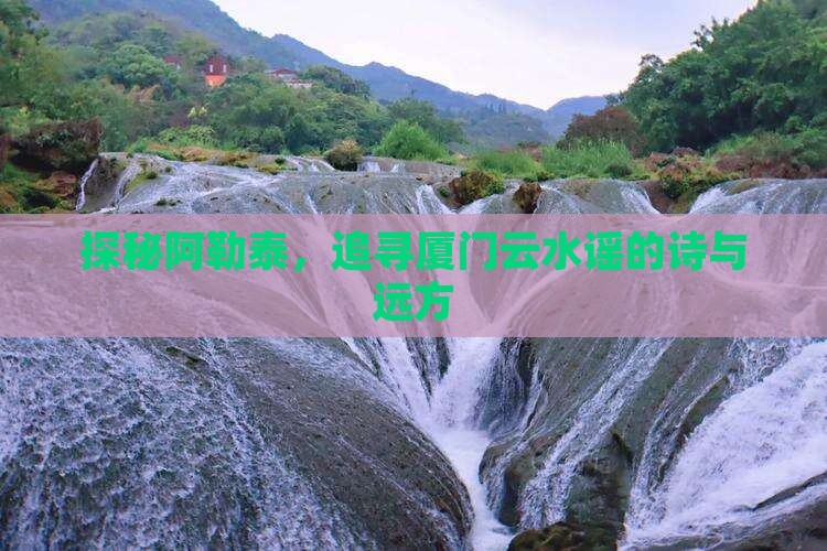探秘阿勒泰，追寻厦门云水谣的诗与远方