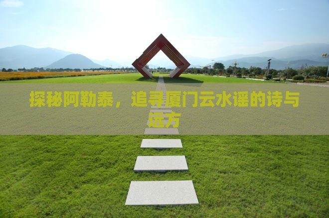 探秘阿勒泰，追寻厦门云水谣的诗与远方