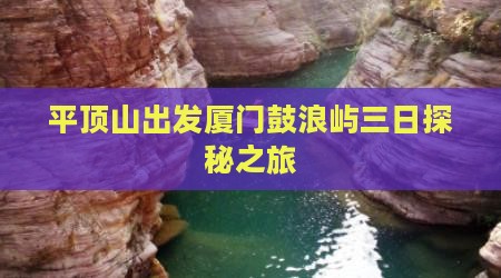 平顶山出发厦门鼓浪屿三日探秘之旅