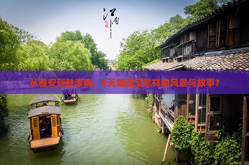 从雅安到鼓浪屿，6天能遇见怎样的风景与故事？