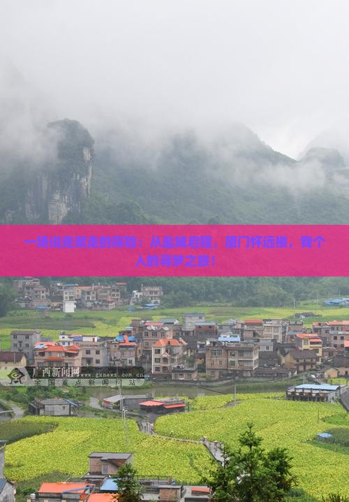 一场说走就走的探险：从盐城启程，厦门怀远楼，我个人的寻梦之旅！