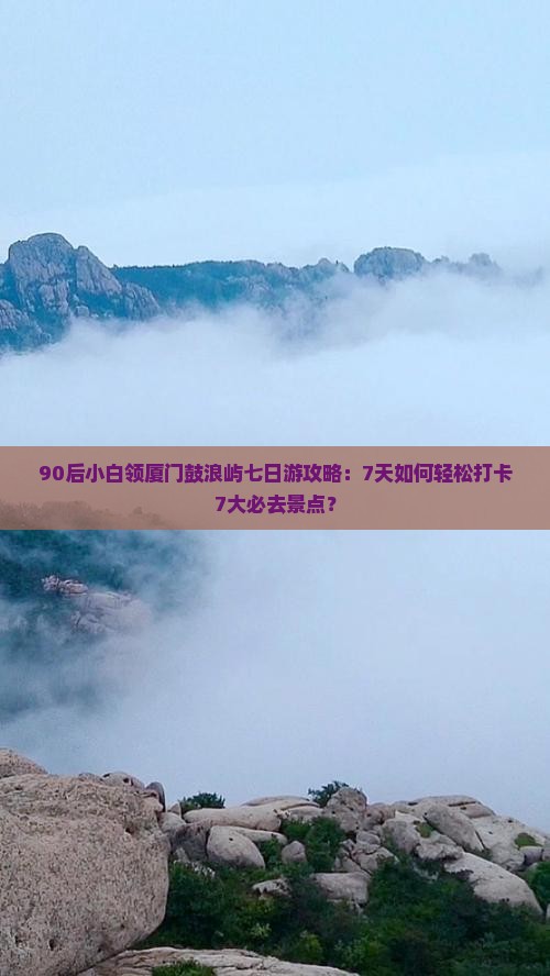 90后小白领厦门鼓浪屿七日游攻略：7天如何轻松打卡7大必去景点？