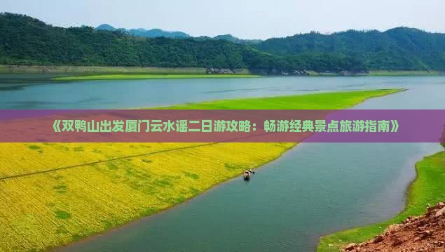 《双鸭山出发厦门云水谣二日游攻略：畅游经典景点旅游指南》