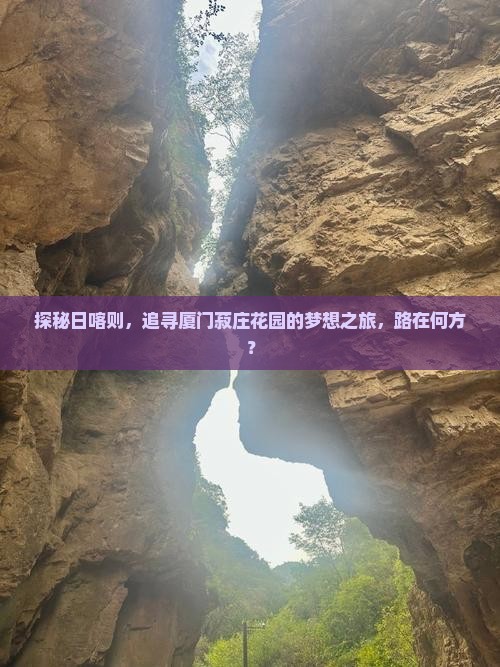 探秘日喀则，追寻厦门菽庄花园的梦想之旅，路在何方？