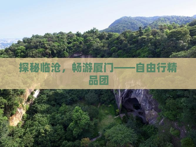 探秘临沧，畅游厦门——自由行精品团