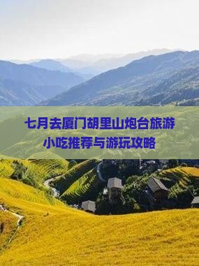 七月去厦门胡里山炮台旅游小吃推荐与游玩攻略