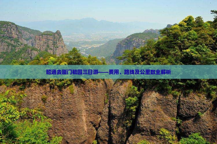 昭通去厦门毓园三日游——费用、路线及公里数全解析