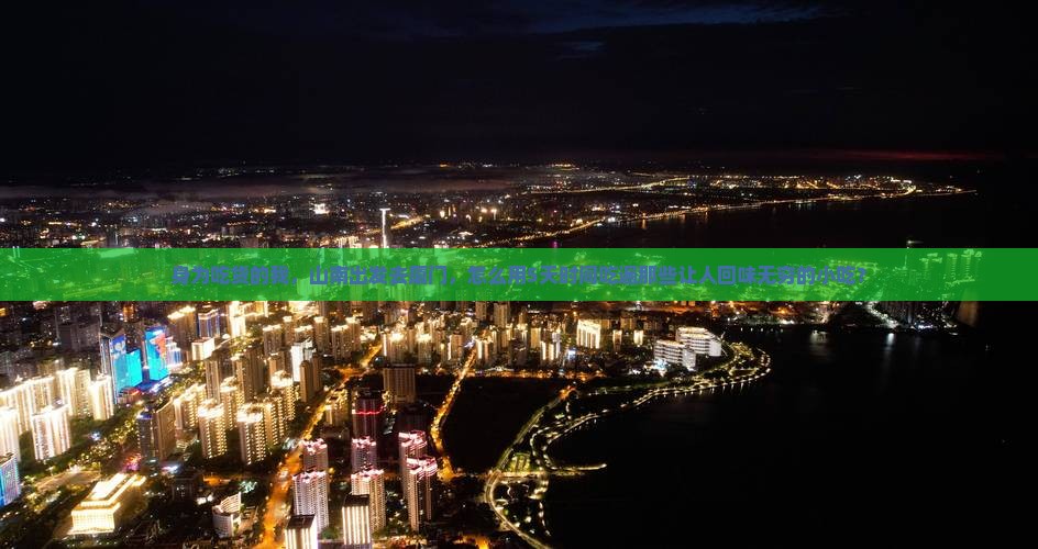 身为吃货的我，山南出发去厦门，怎么用5天时间吃遍那些让人回味无穷的小吃？