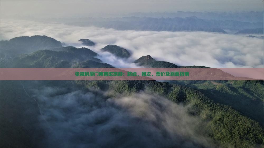 张掖到厦门南普陀旅游：路线、团次、票价及距离指南