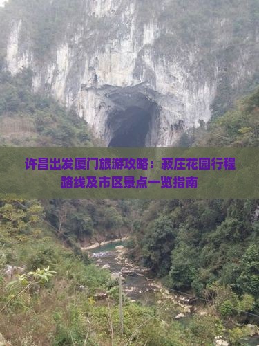 许昌出发厦门旅游攻略：菽庄花园行程路线及市区景点一览指南