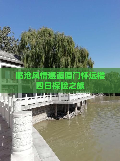 临沧风情邂逅厦门怀远楼四日探险之旅