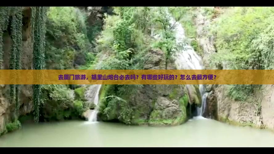 去厦门旅游，胡里山炮台必去吗？有哪些好玩的？怎么去最方便？