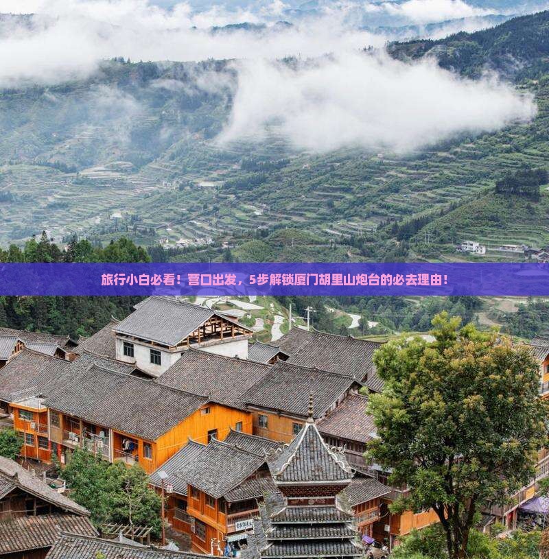旅行小白必看！营口出发，5步解锁厦门胡里山炮台的必去理由！