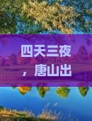 四天三夜，唐山出发，一场说走就走的厦门浪漫邂逅，你准备好了吗？