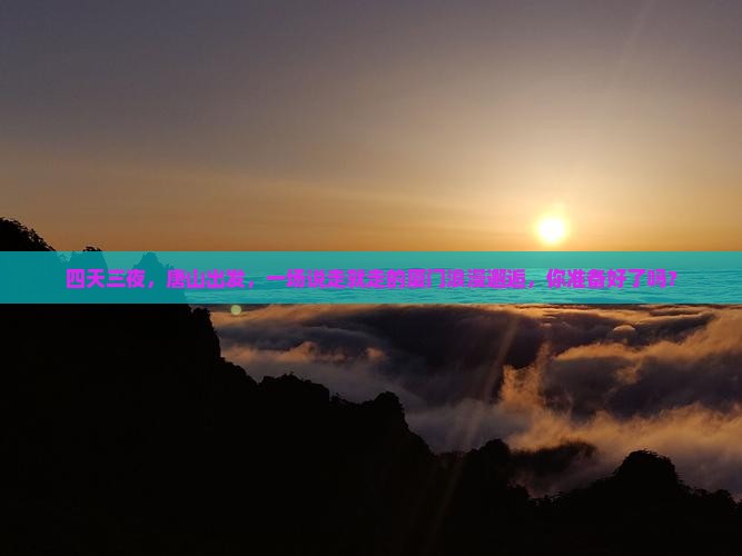 四天三夜，唐山出发，一场说走就走的厦门浪漫邂逅，你准备好了吗？