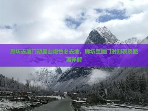 廊坊去厦门胡里山炮台必去地，廊坊至厦门时刻表及距离详解