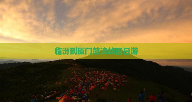 临汾到厦门鼓浪屿四日游