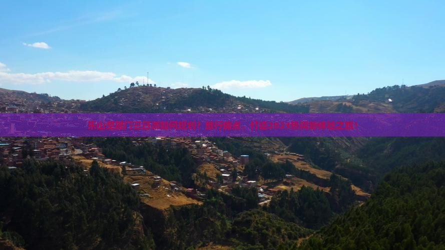 乐山至厦门三日游如何规划？旅行痛点，打造2023热词新体验之旅！