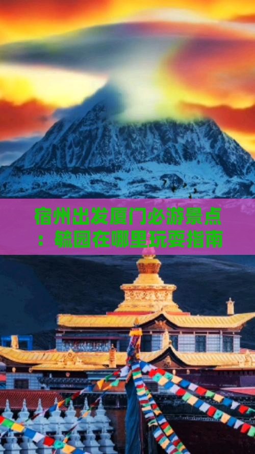 宿州出发厦门必游景点：毓园在哪里玩耍指南