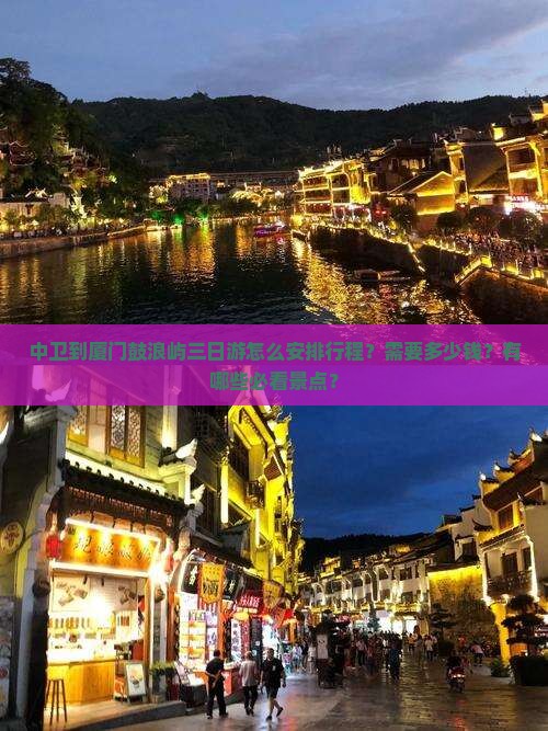 中卫到厦门鼓浪屿三日游怎么安排行程？需要多少钱？有哪些必看景点？