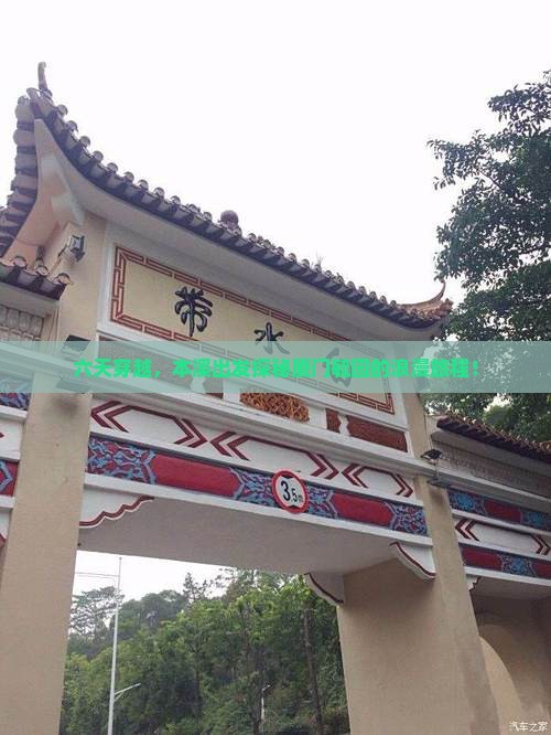 六天穿越，本溪出发探秘厦门毓园的浪漫旅程！