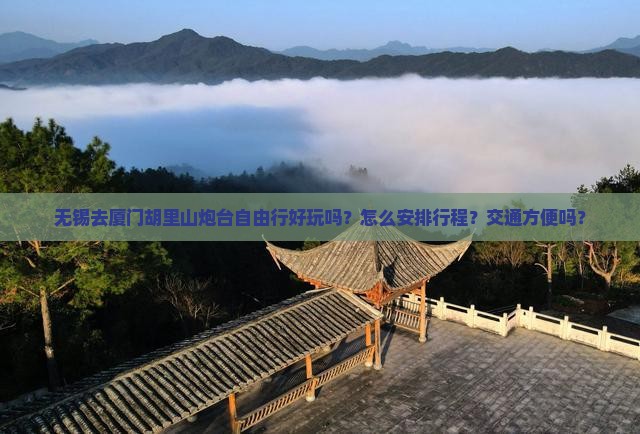 无锡去厦门胡里山炮台自由行