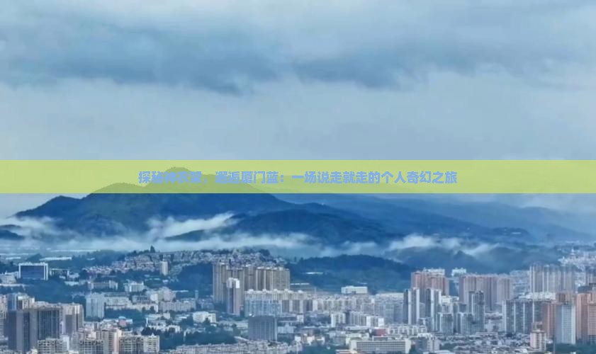 神农架到厦门个人游