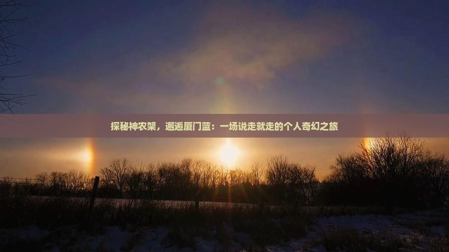 神农架到厦门个人游