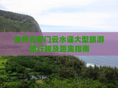 漳州去厦门云水谣大型旅游团