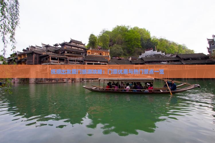 抚顺去厦门门票