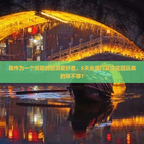 资阳到厦门菽庄花园五日游