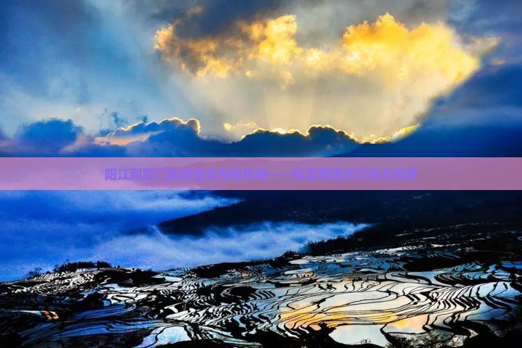 阳江到厦门和贵楼哪里玩