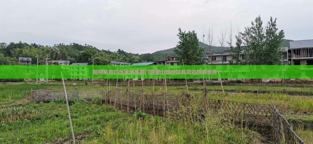 周口到厦门胡里山炮台旅游