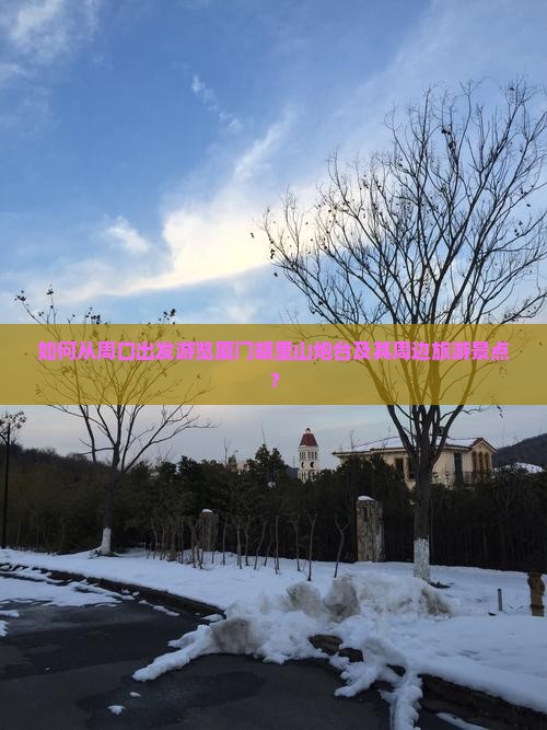 周口到厦门胡里山炮台旅游