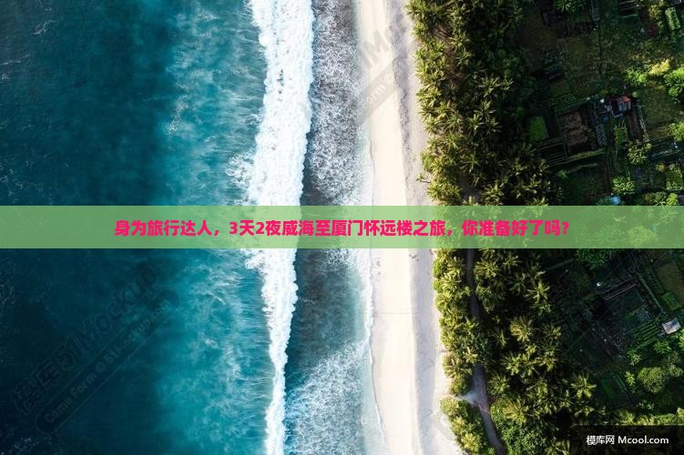 威海到厦门怀远楼旅游