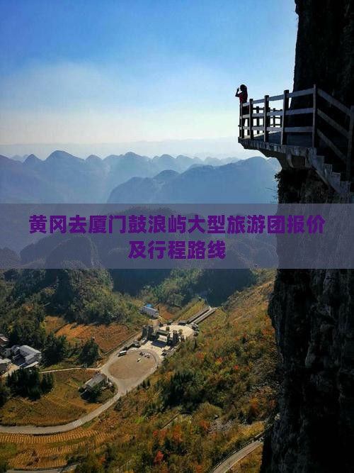 黄冈去厦门鼓浪屿大型旅游团 黄冈去厦门鼓浪屿大型旅游团