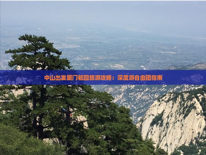 中山到厦门毓园自由团