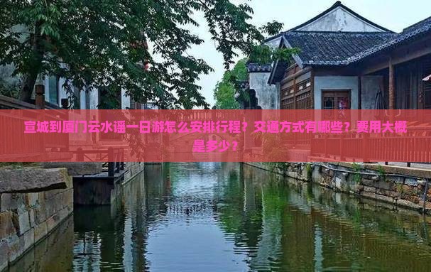 宣城到厦门云水谣一日