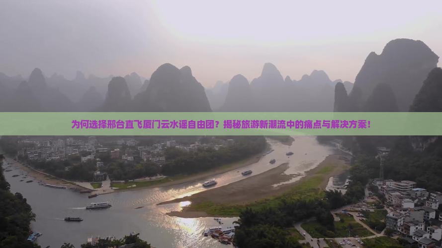 邢台去厦门云水谣自由团