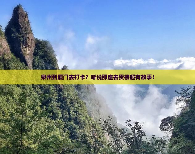 泉州去厦门和贵楼自由行