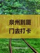 泉州去厦门和贵楼自由行