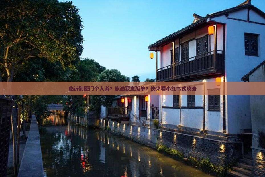临沂到厦门个人游
