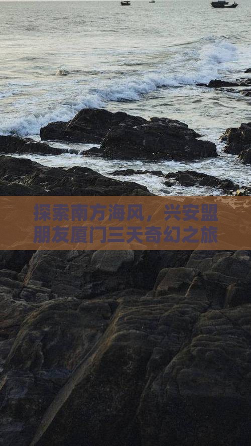 兴安盟去厦门三日游