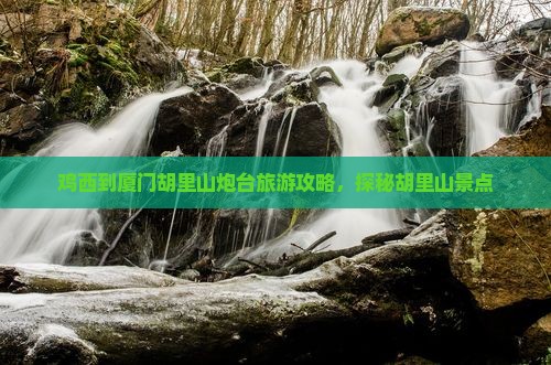 鸡西到厦门胡里山炮台自由行