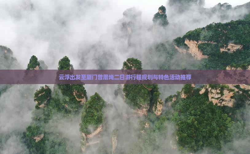 云浮去厦门曾厝埯二日游
